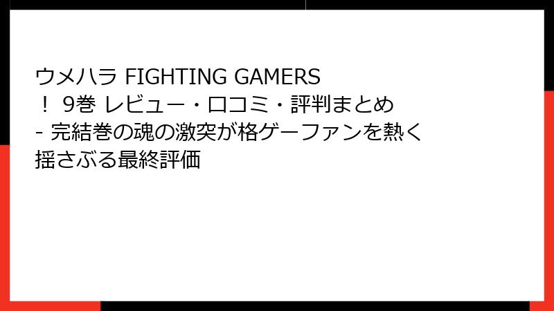 ウメハラ FIGHTING GAMERS! 9巻 レビュー・口コミ・評判まとめ - 完結巻の魂の激突が格ゲーファンを熱く揺さぶる最終評価