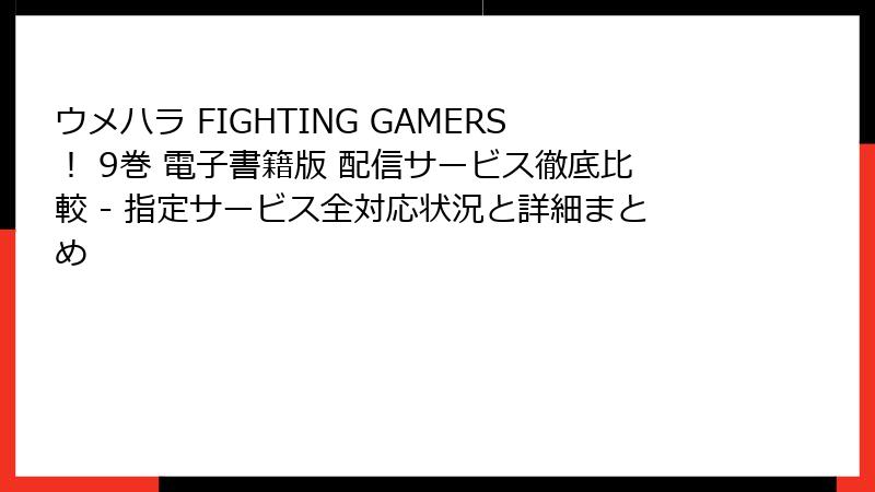 ウメハラ FIGHTING GAMERS! 9巻 電子書籍版 配信サービス徹底比較 - 指定サービス全対応状況と詳細まとめ