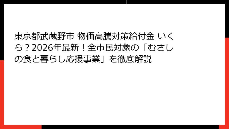 東京都武蔵野市 物価高騰対策給付金 いくら?2026年最新!全市民対象の「むさしの食と暮らし応援事業」を徹底解説