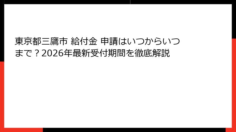 東京都三鷹市 給付金 申請はいつからいつまで？2026年最新受付期間を徹底解説