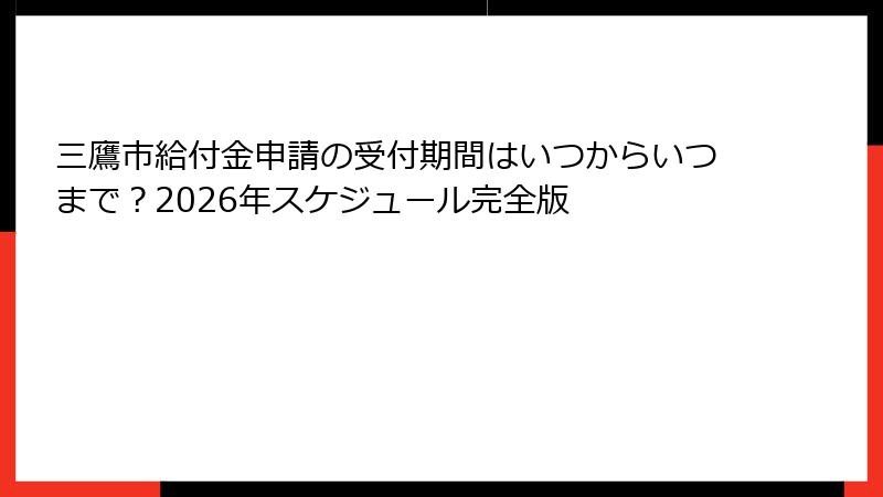 三鷹市給付金申請の受付期間はいつからいつまで？2026年スケジュール完全版