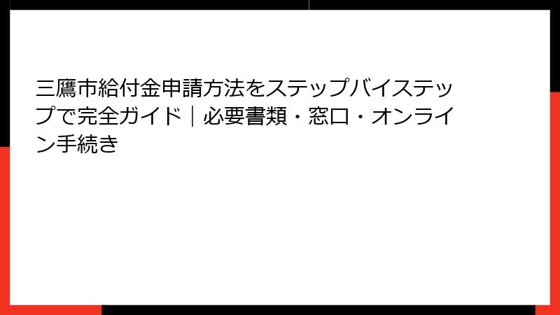 三鷹市給付金申請方法をステップバイステップで完全ガイド｜必要書類・窓口・オンライン手続き