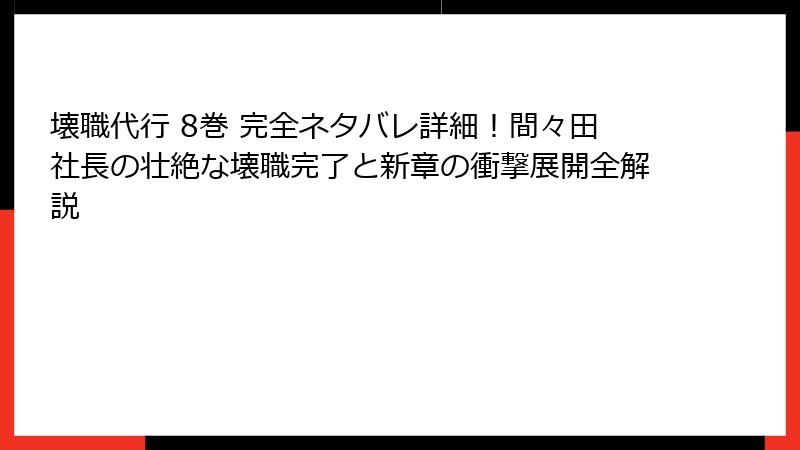 壊職代行 8巻 完全ネタバレ詳細！間々田社長の壮絶な壊職完了と新章の衝撃展開全解説