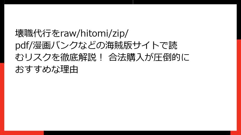 壊職代行をraw/hitomi/zip/pdf/漫画バンクなどの海賊版サイトで読むリスクを徹底解説！ 合法購入が圧倒的におすすめな理由