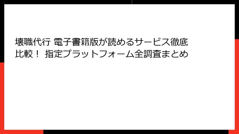 壊職代行 電子書籍版が読めるサービス徹底比較！ 指定プラットフォーム全調査まとめ