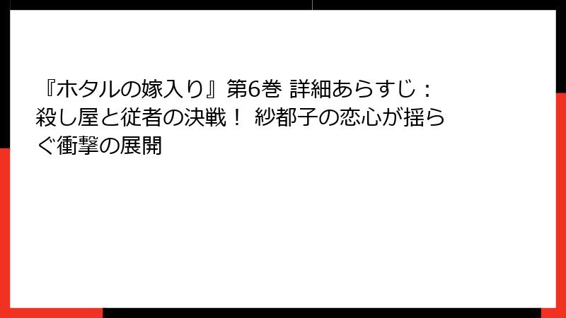 『ホタルの嫁入り』第6巻 詳細あらすじ：殺し屋と従者の決戦！ 紗都子の恋心が揺らぐ衝撃の展開