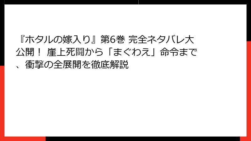 『ホタルの嫁入り』第6巻 完全ネタバレ大公開！ 崖上死闘から「まぐわえ」命令まで、衝撃の全展開を徹底解説