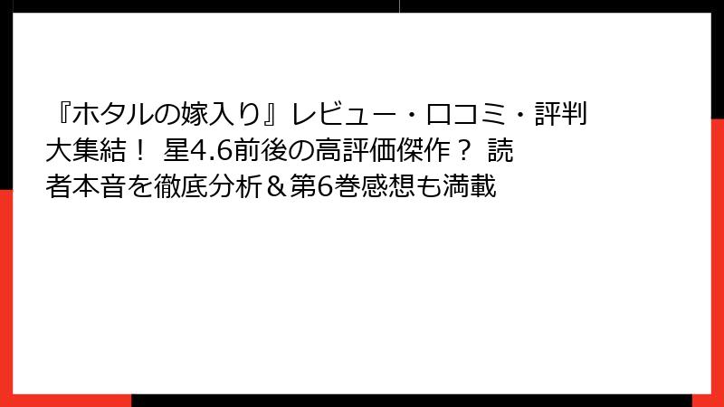 『ホタルの嫁入り』レビュー・口コミ・評判大集結！ 星4.6前後の高評価傑作？ 読者本音を徹底分析＆第6巻感想も満載