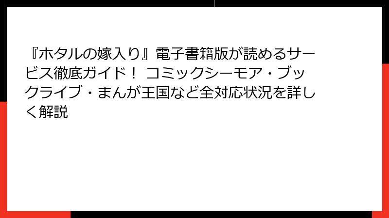 『ホタルの嫁入り』電子書籍版が読めるサービス徹底ガイド！ コミックシーモア・ブックライブ・まんが王国など全対応状況を詳しく解説