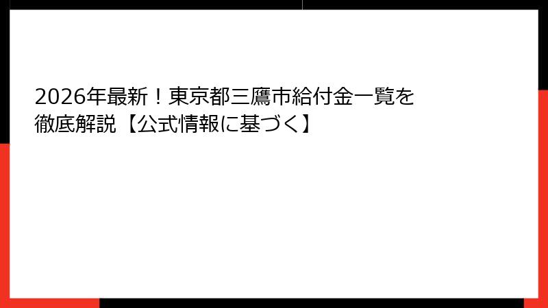 2026年最新!東京都三鷹市給付金一覧を徹底解説【公式情報に基づく】