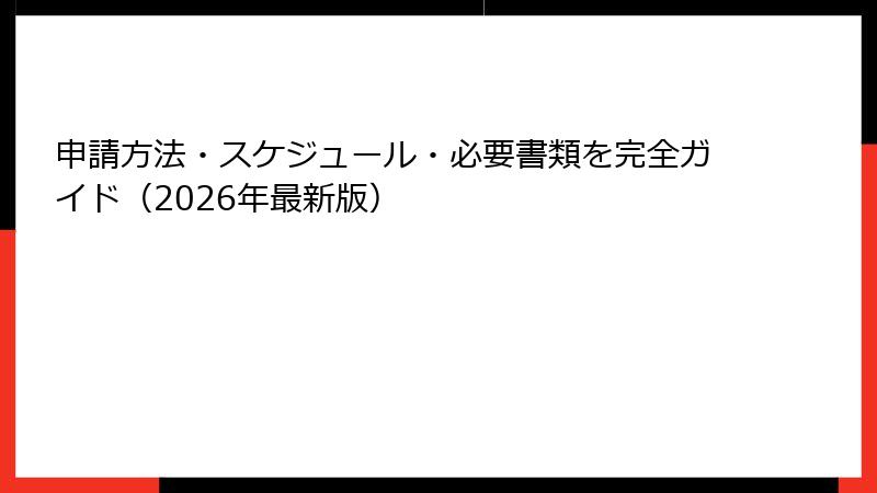 申請方法・スケジュール・必要書類を完全ガイド(2026年最新版)