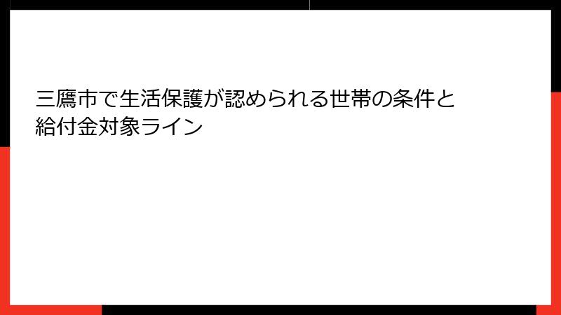 三鷹市で生活保護が認められる世帯の条件と給付金対象ライン
