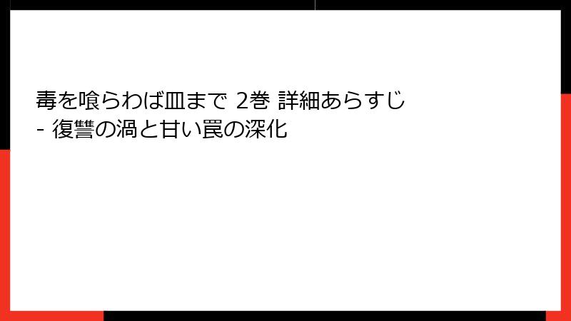 毒を喰らわば皿まで 2巻 詳細あらすじ - 復讐の渦と甘い罠の深化