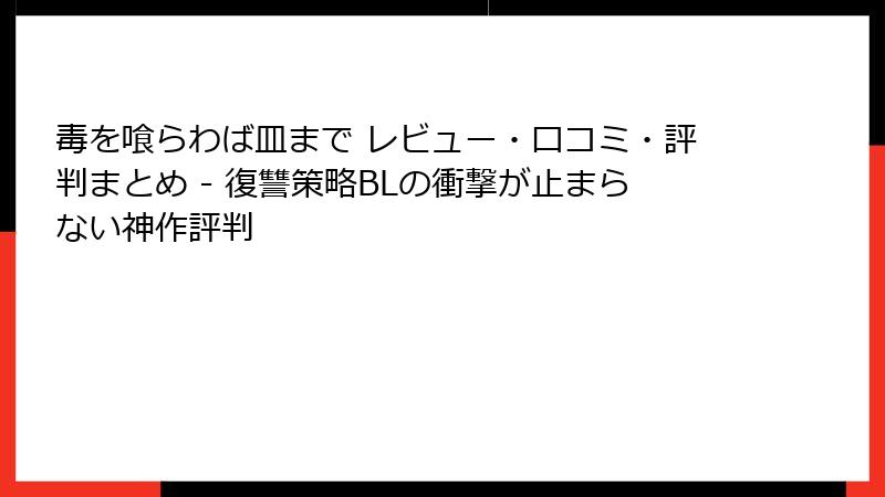 毒を喰らわば皿まで レビュー・口コミ・評判まとめ - 復讐策略BLの衝撃が止まらない神作評判