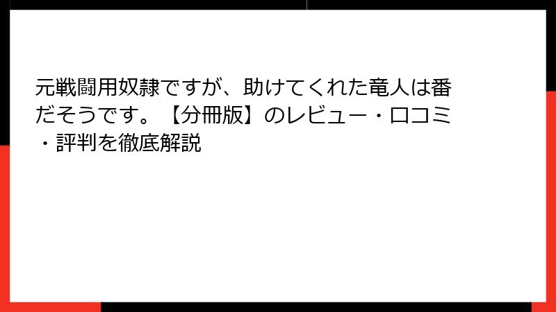 元戦闘用奴隷ですが、助けてくれた竜人は番だそうです。【分冊版】のレビュー・口コミ・評判を徹底解説