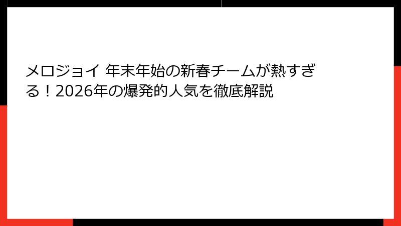 メロジョイ 年末年始の新春チームが熱すぎる！2026年の爆発的人気を徹底解説