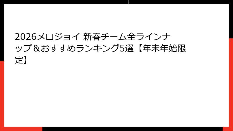 2026メロジョイ 新春チーム全ラインナップ＆おすすめランキング5選【年末年始限定】