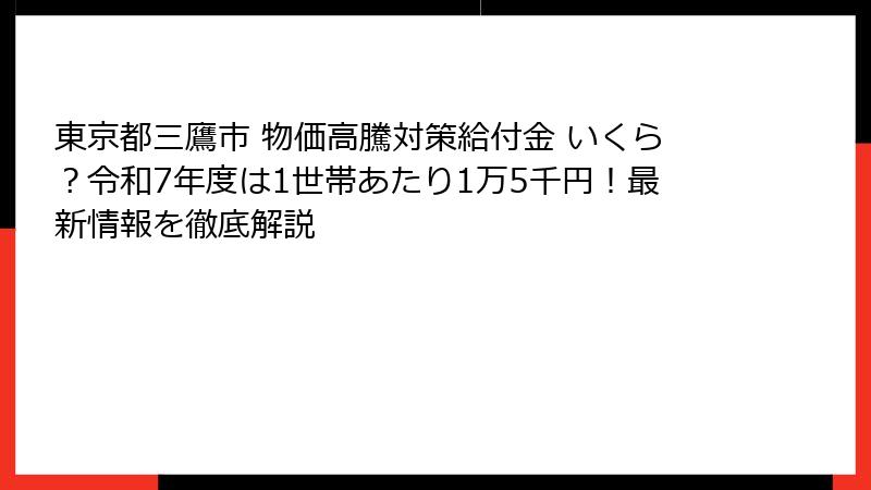 東京都三鷹市 物価高騰対策給付金 いくら？令和7年度は1世帯あたり1万5千円！最新情報を徹底解説