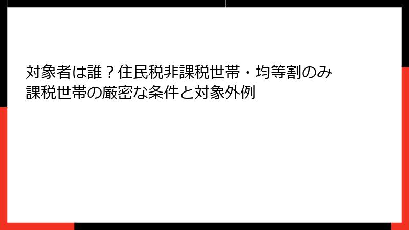 対象者は誰？住民税非課税世帯・均等割のみ課税世帯の厳密な条件と対象外例