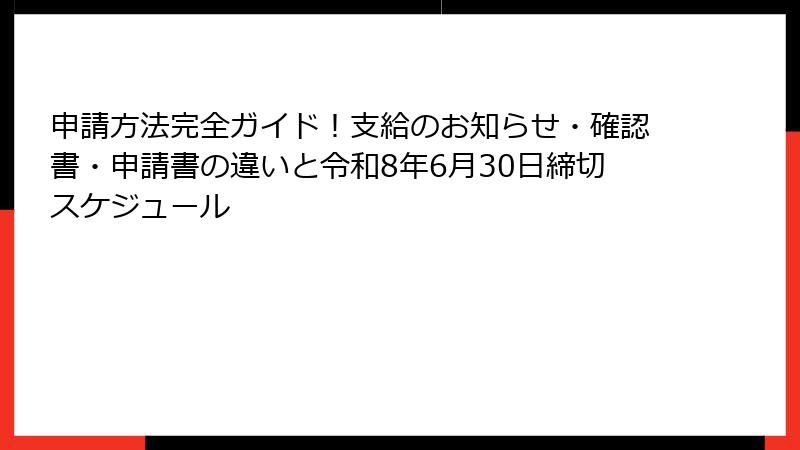 申請方法完全ガイド！支給のお知らせ・確認書・申請書の違いと令和8年6月30日締切スケジュール