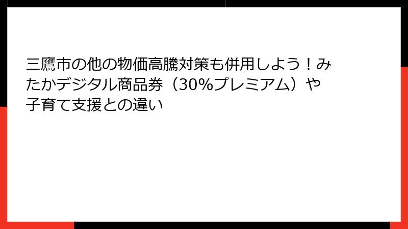 三鷹市の他の物価高騰対策も併用しよう！みたかデジタル商品券（30%プレミアム）や子育て支援との違い