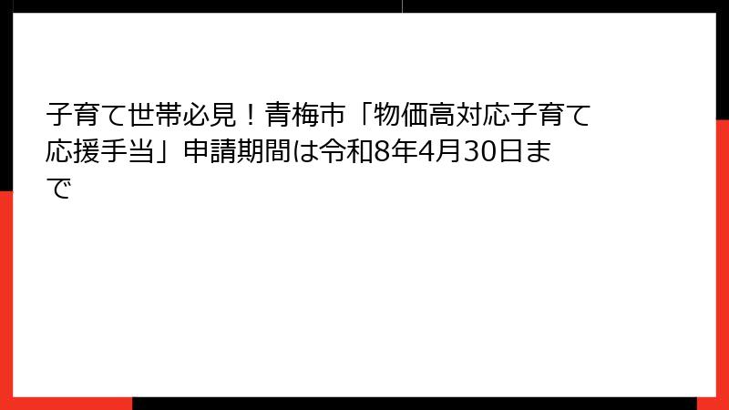 子育て世帯必見！青梅市「物価高対応子育て応援手当」申請期間は令和8年4月30日まで