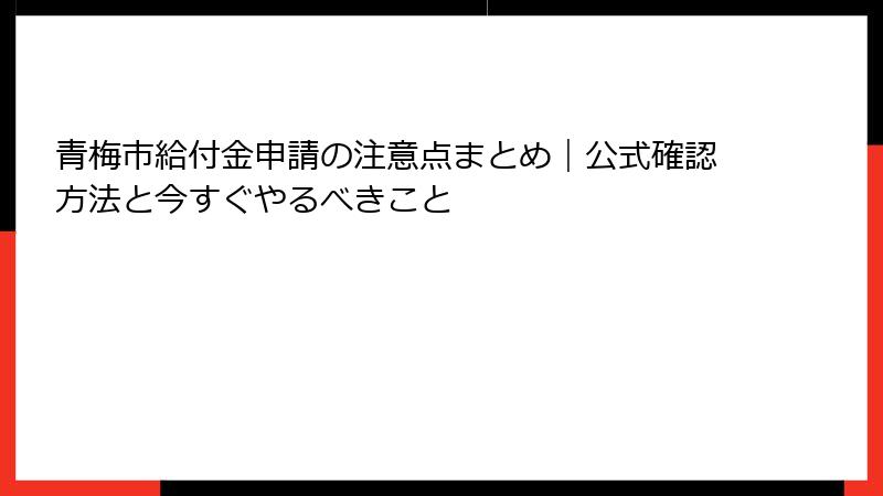 青梅市給付金申請の注意点まとめ｜公式確認方法と今すぐやるべきこと