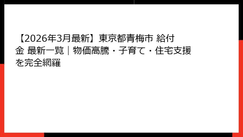 【2026年3月最新】東京都青梅市 給付金 最新一覧｜物価高騰・子育て・住宅支援を完全網羅