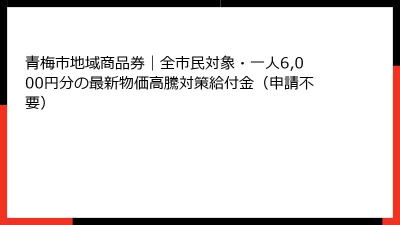 青梅市地域商品券｜全市民対象・一人6,000円分の最新物価高騰対策給付金（申請不要）