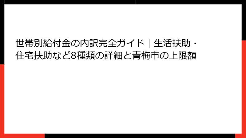 世帯別給付金の内訳完全ガイド｜生活扶助・住宅扶助など8種類の詳細と青梅市の上限額