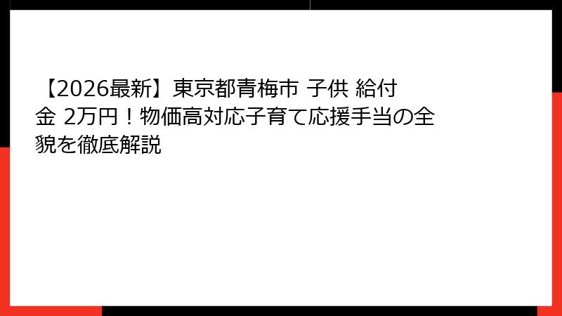 【2026最新】東京都青梅市 子供 給付金 2万円!物価高対応子育て応援手当の全貌を徹底解説