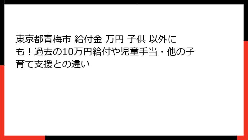 東京都青梅市 給付金 万円 子供 以外にも!過去の10万円給付や児童手当・他の子育て支援との違い