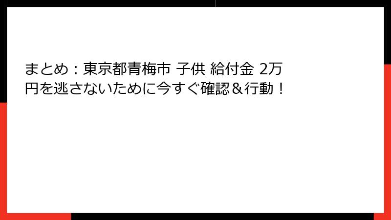 まとめ:東京都青梅市 子供 給付金 2万円を逃さないために今すぐ確認&行動!