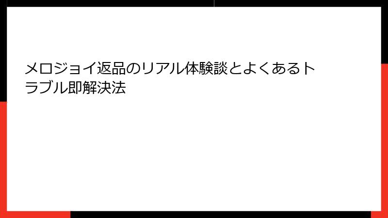 メロジョイ返品のリアル体験談とよくあるトラブル即解決法