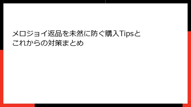 メロジョイ返品を未然に防ぐ購入Tipsとこれからの対策まとめ