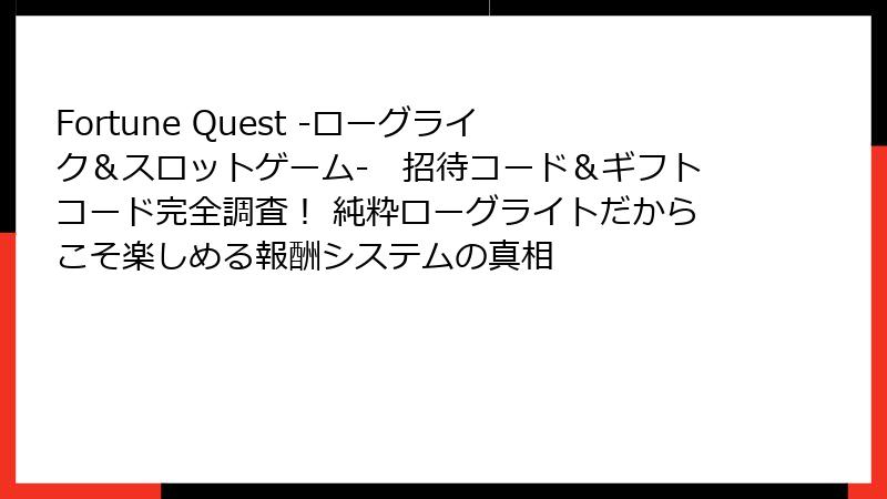 Fortune Quest -ローグライク＆スロットゲーム-　招待コード＆ギフトコード完全調査！ 純粋ローグライトだからこそ楽しめる報酬システムの真相