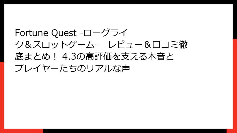 Fortune Quest -ローグライク＆スロットゲーム-　レビュー＆口コミ徹底まとめ！ 4.3の高評価を支える本音とプレイヤーたちのリアルな声