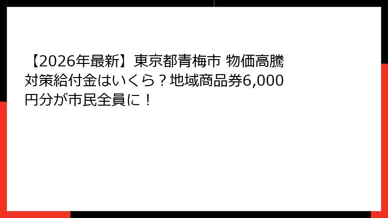 【2026年最新】東京都青梅市 物価高騰対策給付金はいくら？地域商品券6,000円分が市民全員に！