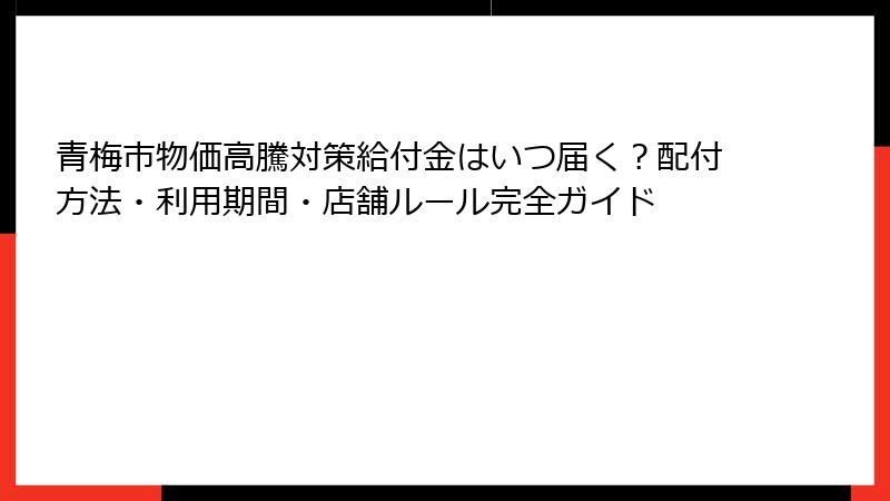 青梅市物価高騰対策給付金はいつ届く？配付方法・利用期間・店舗ルール完全ガイド