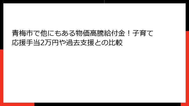 青梅市で他にもある物価高騰給付金！子育て応援手当2万円や過去支援との比較