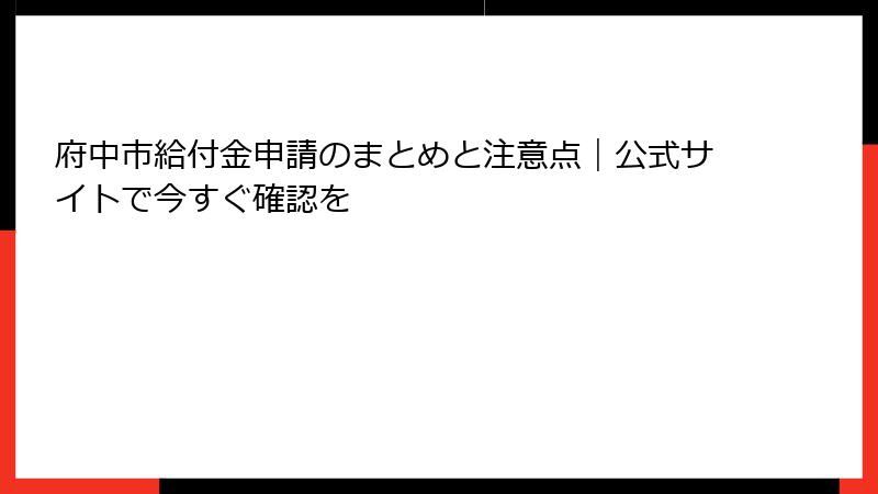 府中市給付金申請のまとめと注意点｜公式サイトで今すぐ確認を