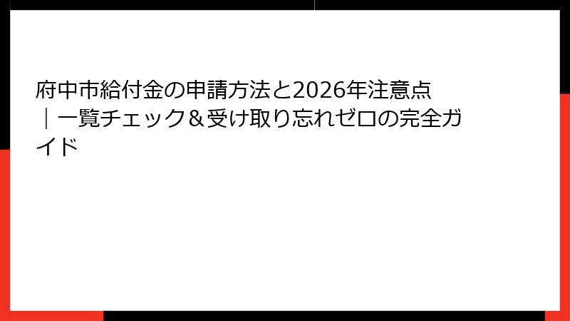 府中市給付金の申請方法と2026年注意点｜一覧チェック＆受け取り忘れゼロの完全ガイド