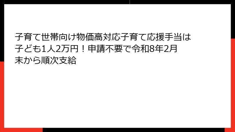 子育て世帯向け物価高対応子育て応援手当は子ども1人2万円！申請不要で令和8年2月末から順次支給