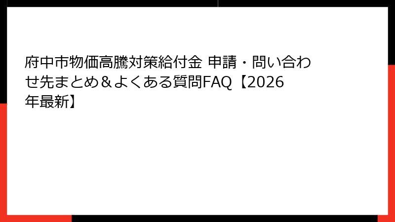 府中市物価高騰対策給付金 申請・問い合わせ先まとめ＆よくある質問FAQ【2026年最新】