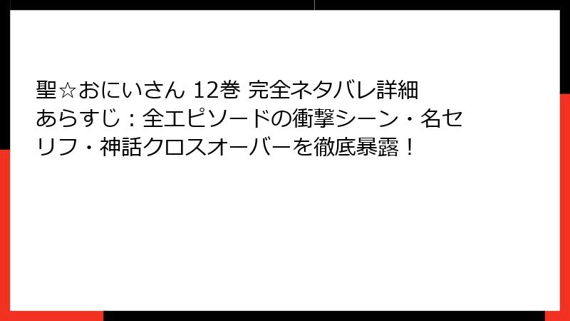 聖☆おにいさん 12巻 完全ネタバレ詳細あらすじ：全エピソードの衝撃シーン・名セリフ・神話クロスオーバーを徹底暴露！