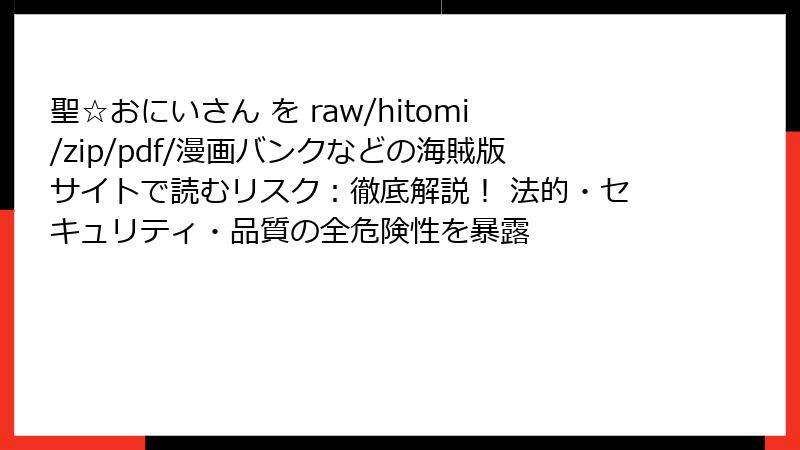 聖☆おにいさん を raw/hitomi/zip/pdf/漫画バンクなどの海賊版サイトで読むリスク：徹底解説！ 法的・セキュリティ・品質の全危険性を暴露