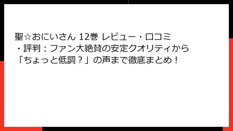 聖☆おにいさん 12巻 レビュー・口コミ・評判：ファン大絶賛の安定クオリティから「ちょっと低調？」の声まで徹底まとめ！