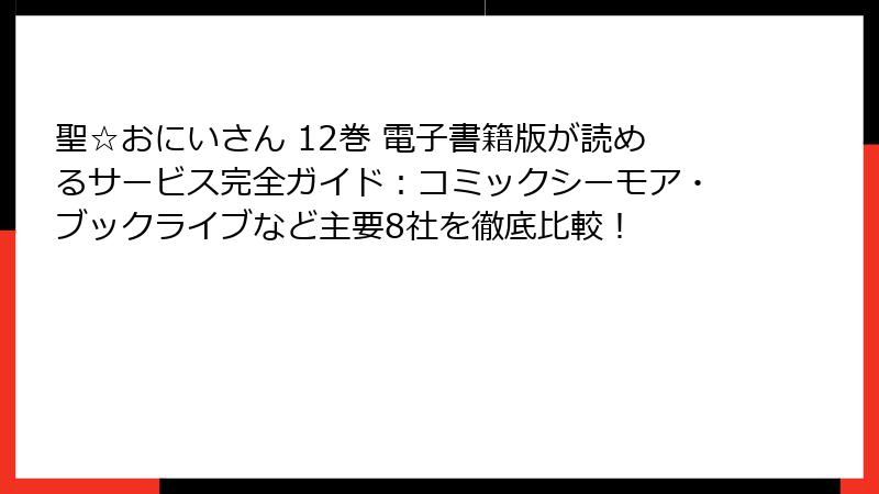 聖☆おにいさん 12巻 電子書籍版が読めるサービス完全ガイド：コミックシーモア・ブックライブなど主要8社を徹底比較！
