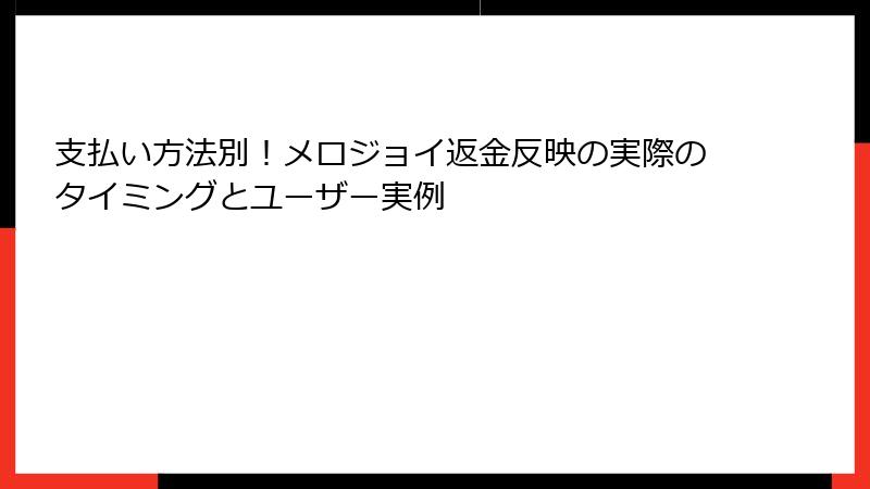 支払い方法別!メロジョイ返金反映の実際のタイミングとユーザー実例