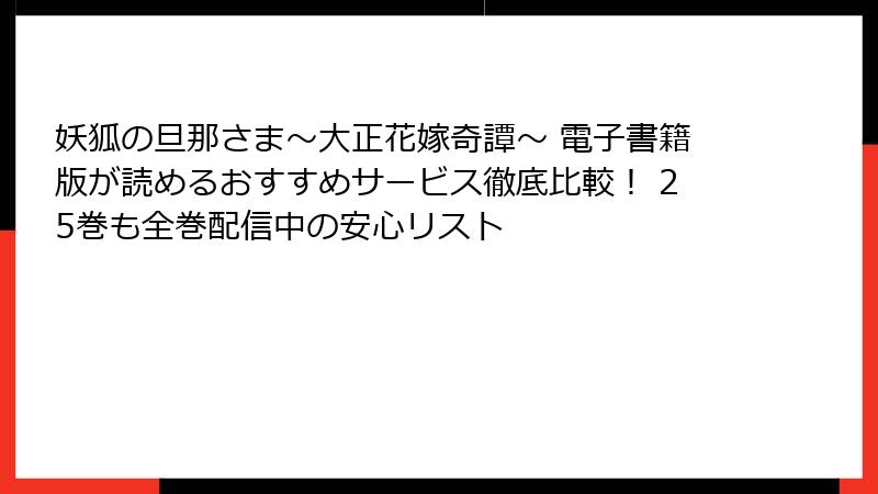 妖狐の旦那さま～大正花嫁奇譚～ 電子書籍版が読めるおすすめサービス徹底比較！ 25巻も全巻配信中の安心リスト